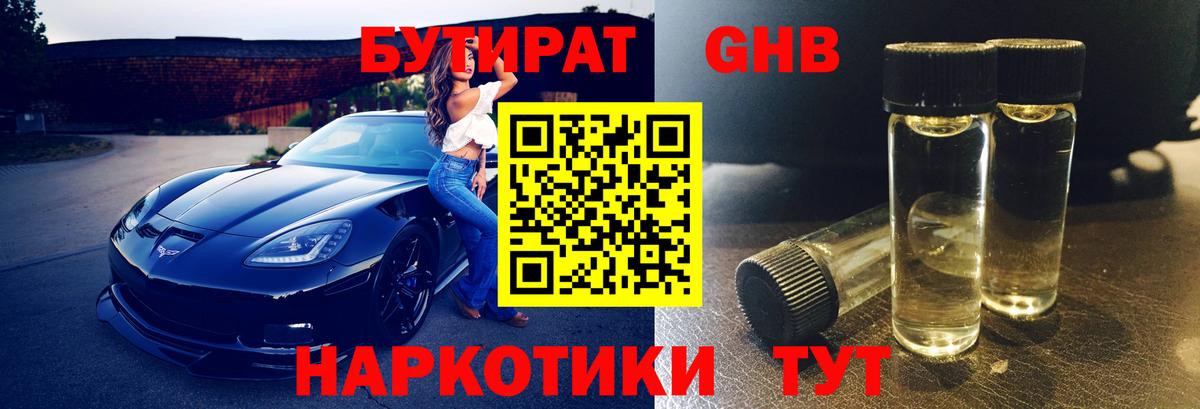 БУТИРАТ Butirat Архангельск
