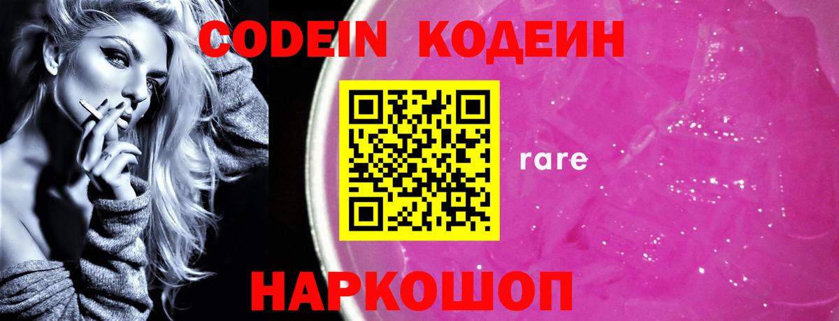Кодеин Purple Drank  Кодеин Purple Drank  Архангельск  Вход с VPN 